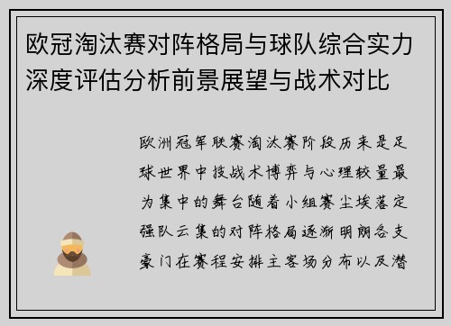 欧冠淘汰赛对阵格局与球队综合实力深度评估分析前景展望与战术对比