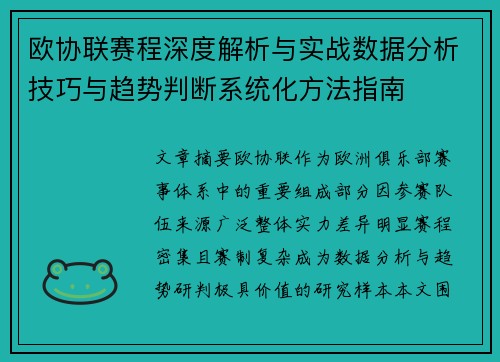 欧协联赛程深度解析与实战数据分析技巧与趋势判断系统化方法指南 欧协联赛程深度解析与实战数据分析技巧与趋势判断系统化方法指南