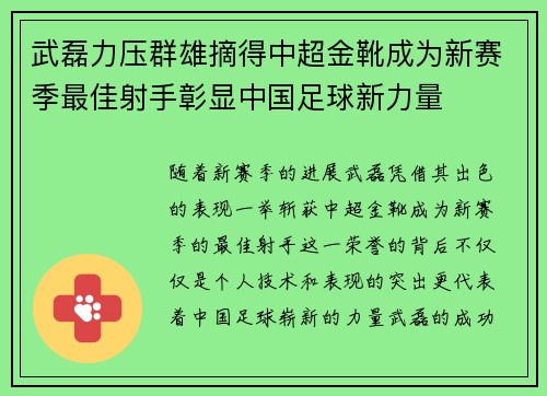 武磊力压群雄摘得中超金靴成为新赛季最佳射手彰显中国足球新力量