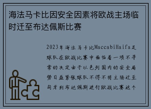 海法马卡比因安全因素将欧战主场临时迁至布达佩斯比赛