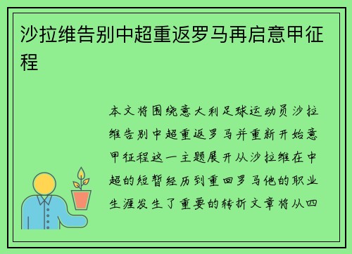 沙拉维告别中超重返罗马再启意甲征程 沙拉维告别中超重返罗马再启意甲征程
