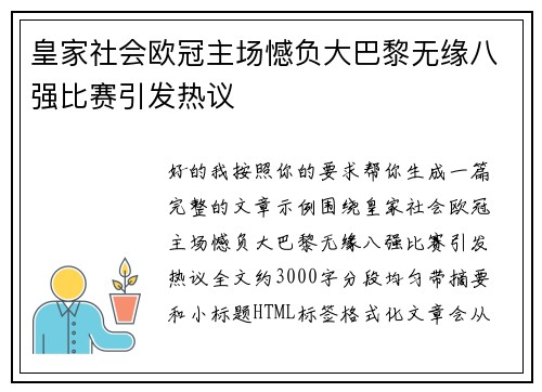 皇家社会欧冠主场憾负大巴黎无缘八强比赛引发热议 皇家社会欧冠主场憾负大巴黎无缘八强比赛引发热议