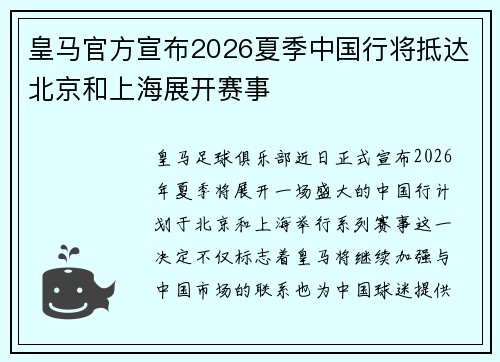 皇马官方宣布2026夏季中国行将抵达北京和上海展开赛事 皇马官方宣布2026夏季中国行将抵达北京和上海展开赛事