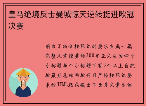 皇马绝境反击曼城惊天逆转挺进欧冠决赛