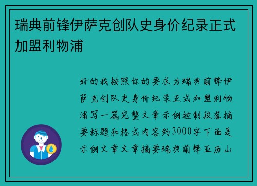 瑞典前锋伊萨克创队史身价纪录正式加盟利物浦 瑞典前锋伊萨克创队史身价纪录正式加盟利物浦
