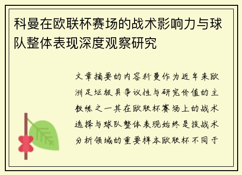科曼在欧联杯赛场的战术影响力与球队整体表现深度观察研究
