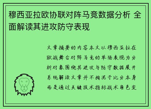 穆西亚拉欧协联对阵马竞数据分析 全面解读其进攻防守表现 穆西亚拉欧协联对阵马竞数据分析 全面解读其进攻防守表现