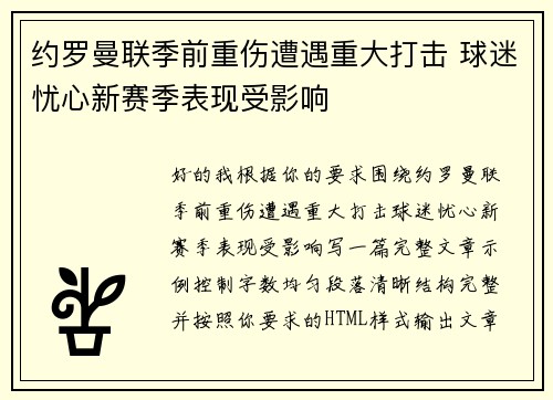 约罗曼联季前重伤遭遇重大打击 球迷忧心新赛季表现受影响