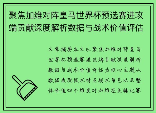 聚焦加维对阵皇马世界杯预选赛进攻端贡献深度解析数据与战术价值评估