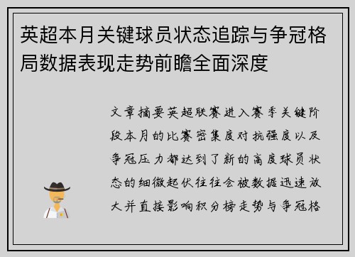 英超本月关键球员状态追踪与争冠格局数据表现走势前瞻全面深度
