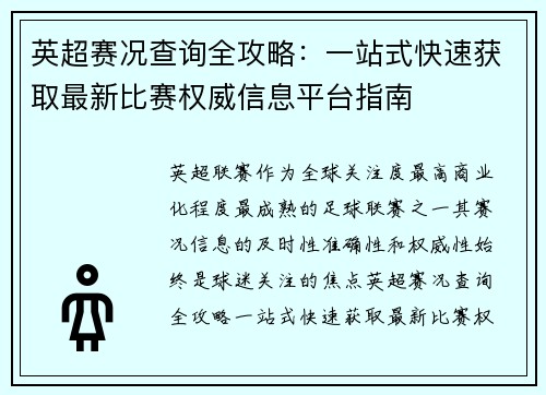 英超赛况查询全攻略：一站式快速获取最新比赛权威信息平台指南