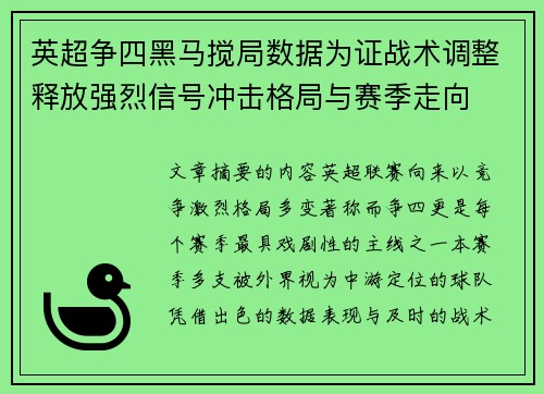 英超争四黑马搅局数据为证战术调整释放强烈信号冲击格局与赛季走向 英超争四黑马搅局数据为证战术调整释放强烈信号冲击格局与赛季走向