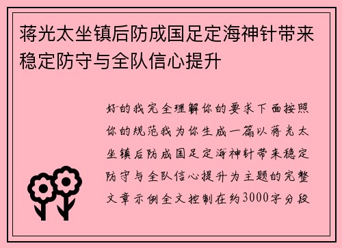 蒋光太坐镇后防成国足定海神针带来稳定防守与全队信心提升