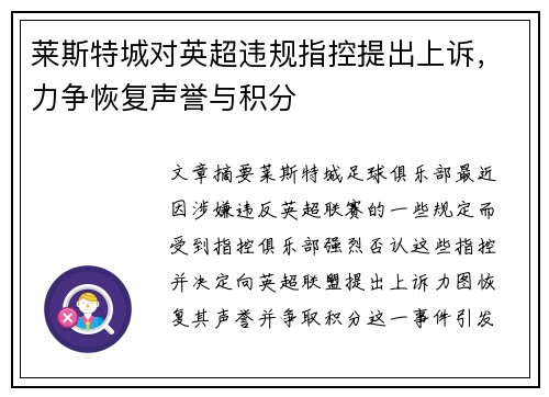 莱斯特城对英超违规指控提出上诉，力争恢复声誉与积分