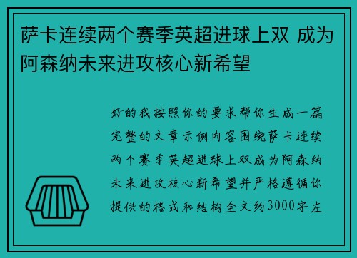 萨卡连续两个赛季英超进球上双 成为阿森纳未来进攻核心新希望