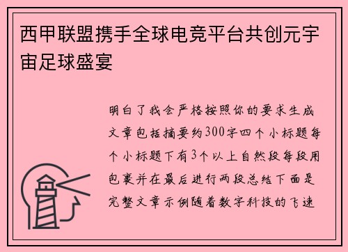 西甲联盟携手全球电竞平台共创元宇宙足球盛宴 西甲联盟携手全球电竞平台共创元宇宙足球盛宴