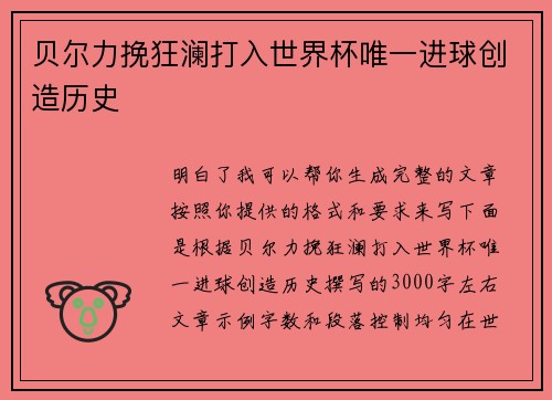 贝尔力挽狂澜打入世界杯唯一进球创造历史 贝尔力挽狂澜打入世界杯唯一进球创造历史