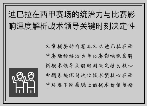 迪巴拉在西甲赛场的统治力与比赛影响深度解析战术领导关键时刻决定性