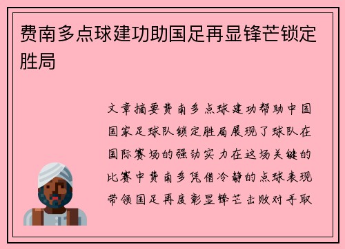 费南多点球建功助国足再显锋芒锁定胜局 费南多点球建功助国足再显锋芒锁定胜局