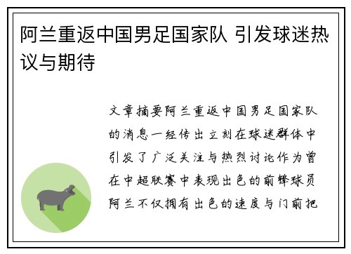 阿兰重返中国男足国家队 引发球迷热议与期待