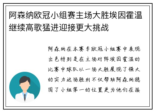 阿森纳欧冠小组赛主场大胜埃因霍温继续高歌猛进迎接更大挑战