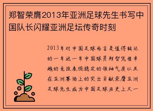 郑智荣膺2013年亚洲足球先生书写中国队长闪耀亚洲足坛传奇时刻 郑智荣膺2013年亚洲足球先生书写中国队长闪耀亚洲足坛传奇时刻
