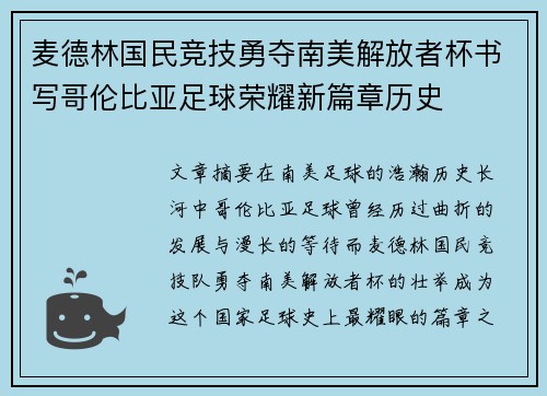 麦德林国民竞技勇夺南美解放者杯书写哥伦比亚足球荣耀新篇章历史