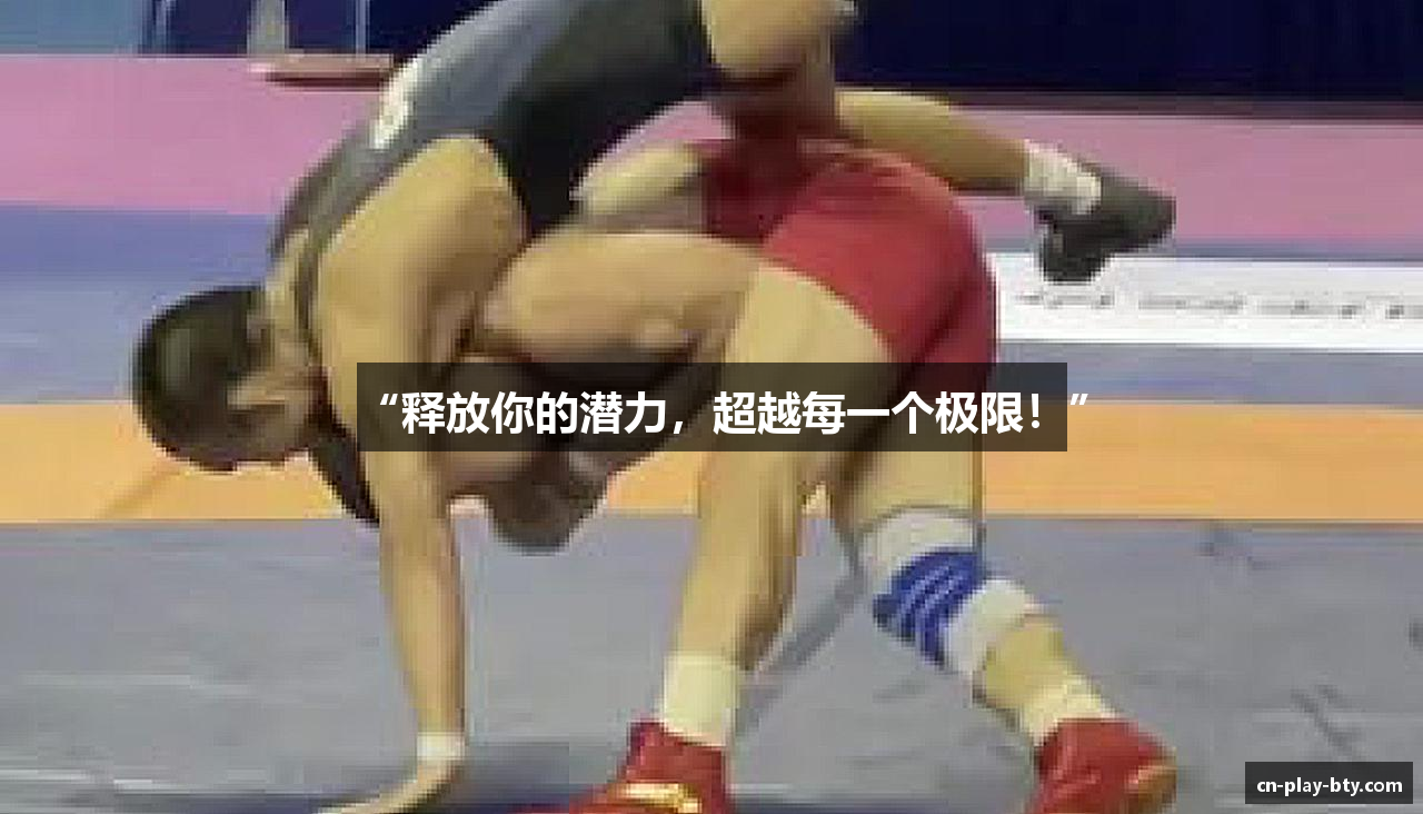 “释放你的潜力，超越每一个极限！”